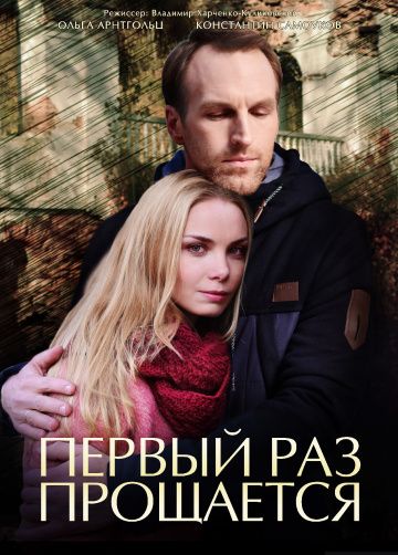 Первый раз прощается (2018) Первый раз прощается (2018)