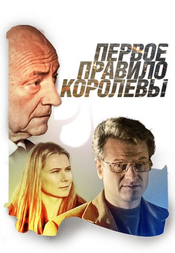 Первое правило королевы (2006)