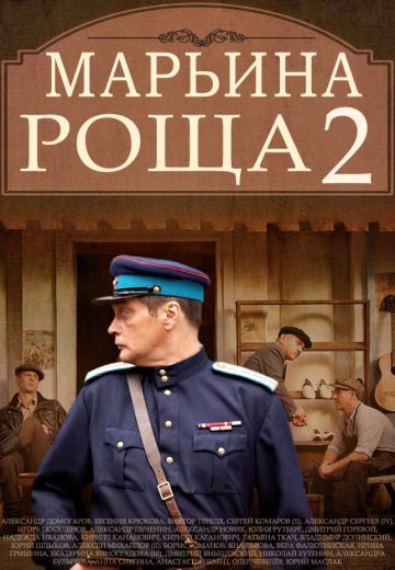 Марьина роща 2 сезон (2014)