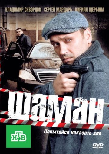 Шаман 1 сезон (2011) Шаман 1 сезон (2011)