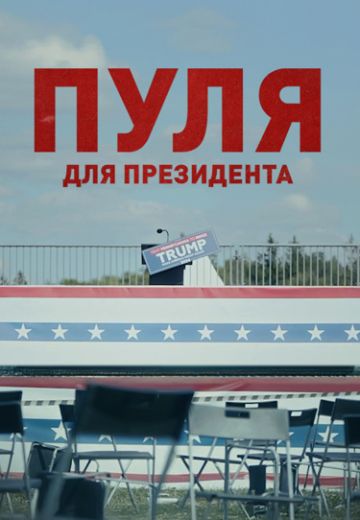 Пуля для президента (2024)