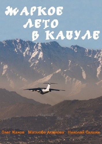 Жаркое лето в Кабуле (1983) Жаркое лето в Кабуле (1983)