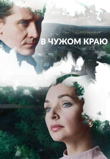 В чужом краю (2018)