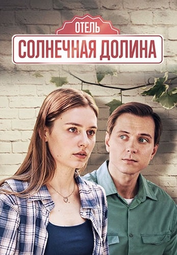 Отель «Солнечная долина» (2024)