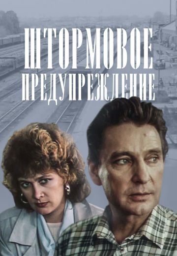 Штормовое предупреждение (1988)