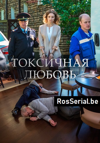 Токсичная любовь (2019)