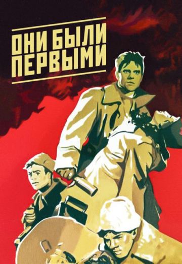 Они были первыми (1956)