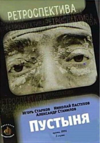 Пустыня (1991) Пустыня (1991)