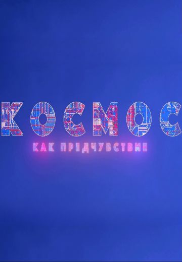 Космос как предчувствие (2023) Космос как предчувствие (2023)