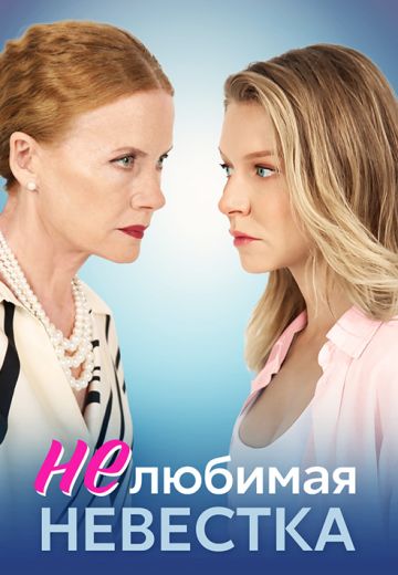 Нелюбимая невестка (2024)