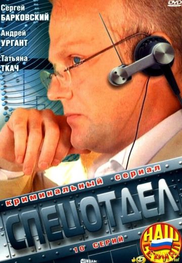 Спецотдел (2001)