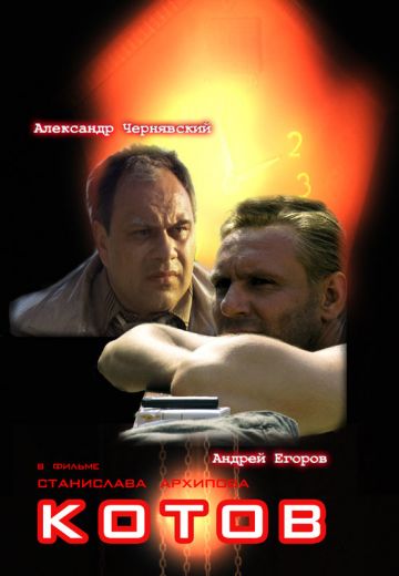 Котов (2008)