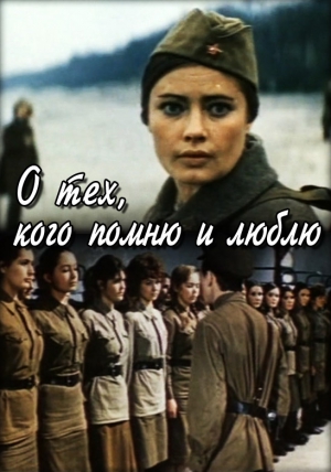 О тех, кого помню и люблю (1973) О тех, кого помню и люблю (1973)