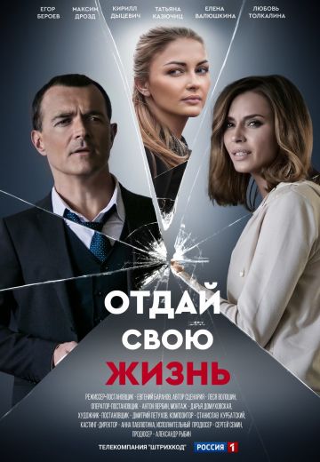 Отдай свою жизнь (2021) Отдай свою жизнь (2021)