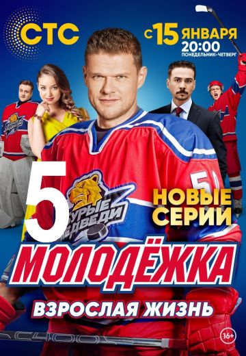Молодёжка 5 сезон: Взрослая жизнь (2017) Молодёжка 5 сезон: Взрослая жизнь (2017)