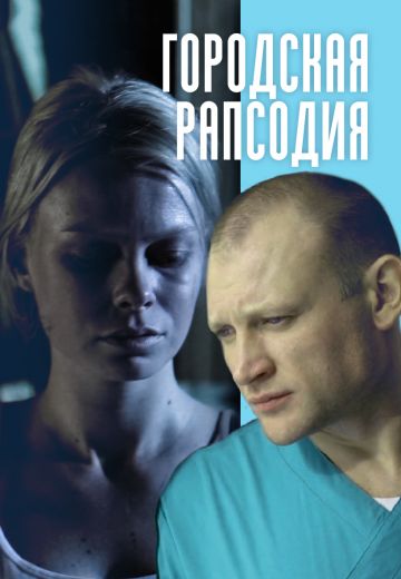 Городская рапсодия (2016)