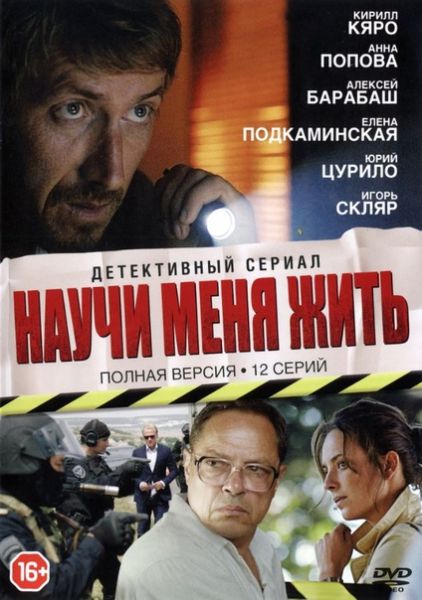 Научи меня жить (2016) Научи меня жить (2016)