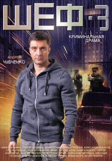 Шеф 3 сезон (2015)