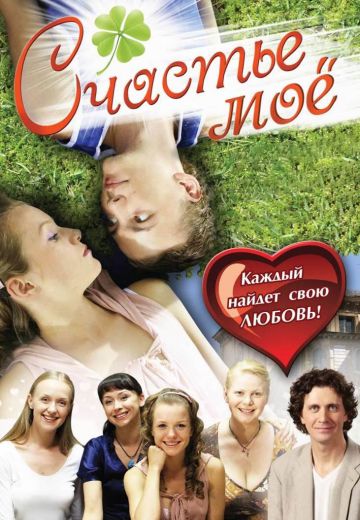 Счастье моё (2007)