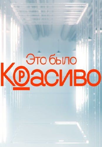 Это было красиво! (2023)