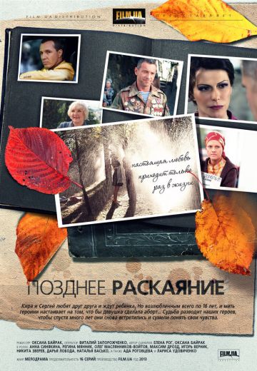 Позднее раскаяние (2014)