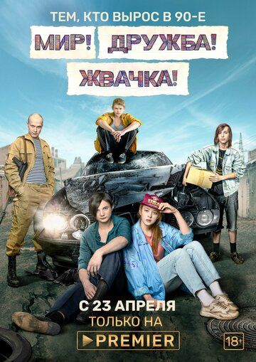Мир! Дружба! Жвачка! (2020-2023)