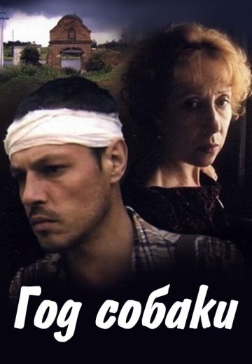 Год собаки (1994) Год собаки (1994)