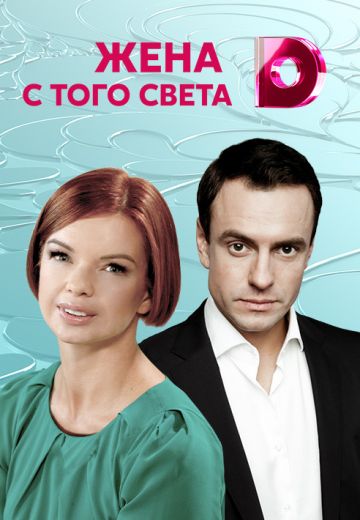 Жена с того света (2018)