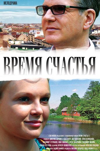 Время счастья 2 (2010) Время счастья 2 (2010)
