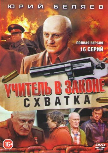 Учитель в законе 4 сезон: Схватка (2017)