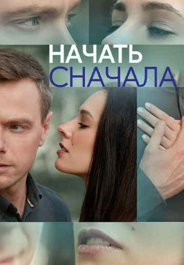 Начать сначала (2024)