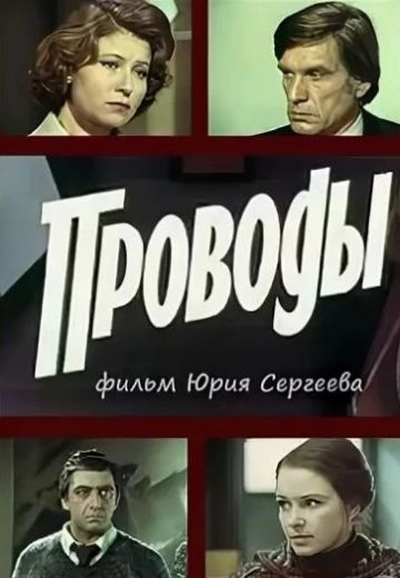 Проводы (1978)