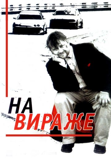 На вираже (2004) На вираже (2004)