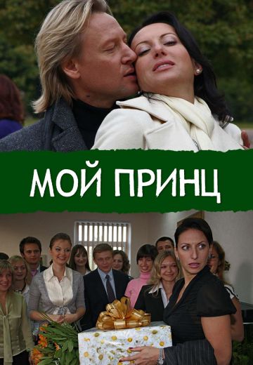 Мой принц (2006)