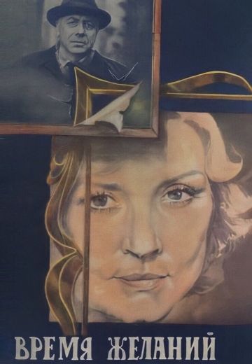 Время желаний (1984)