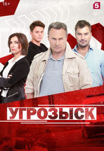 Угрозыск (2021)