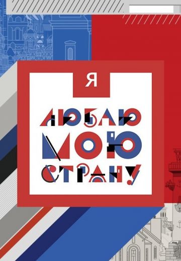 Я люблю свою страну (2023-2024)