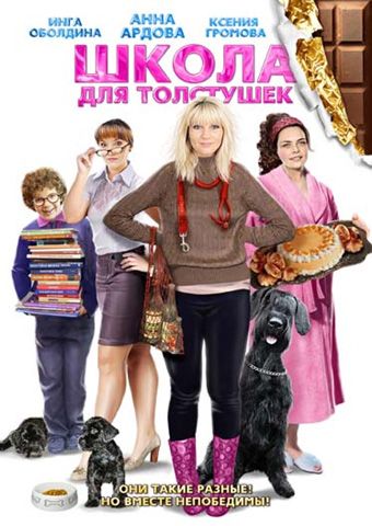 Школа для толстушек (2010) Школа для толстушек (2010)