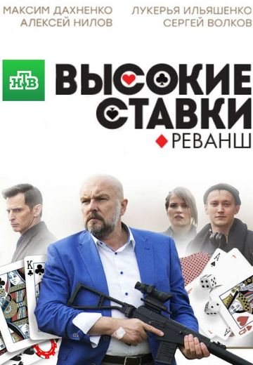 Высокие ставки 2 сезон: Реванш (2018)