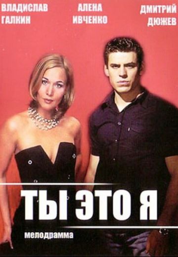 Ты – это я (2006)
