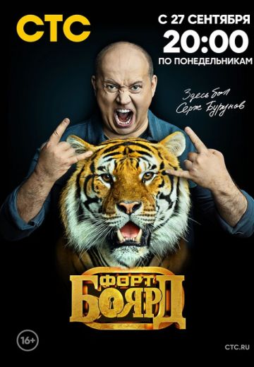 Форт Боярд 2 сезон (2021) Форт Боярд 2 сезон (2021)