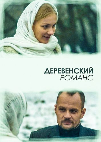Деревенский романс (2009)