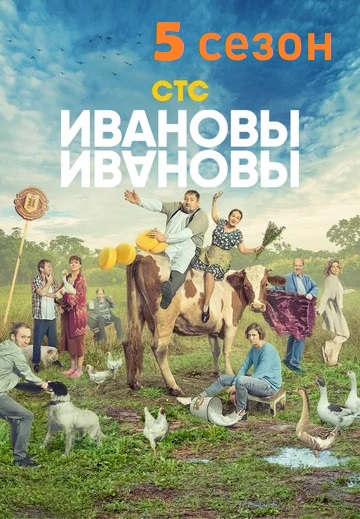 Ивановы-Ивановы 5 сезон (2021)