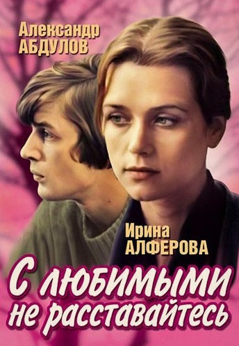 С любимыми не расставайтесь (1980)