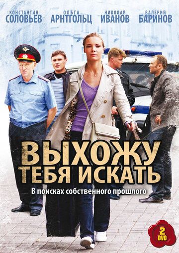 Выхожу тебя искать (2010-2012) Выхожу тебя искать (2010-2012)
