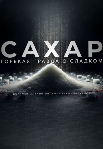 Сахар (2024)
