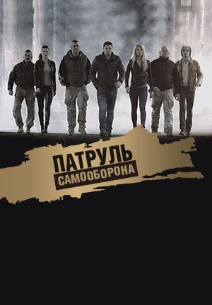 Патруль Самооборона (2015)