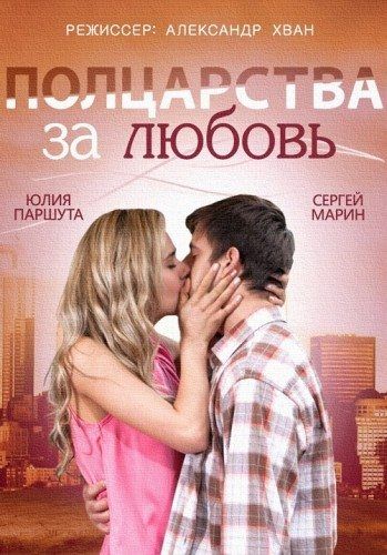 Полцарства за любовь (2014) Полцарства за любовь (2014)