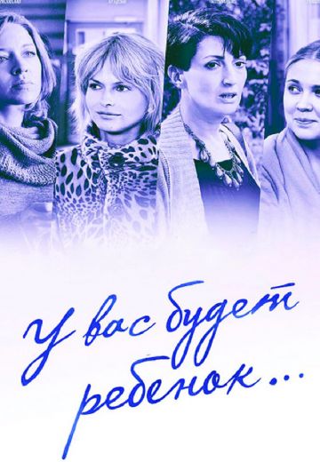 У вас будет ребёнок (2014)