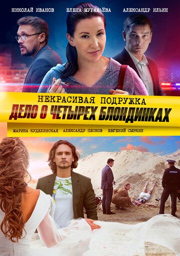 Некрасивая подружка 3: Дело о четырёх блондинках (2021)